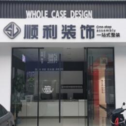 蚌埠淮上区顺利装修公司